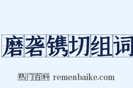 磨砻镌切组词是什么意思的图片